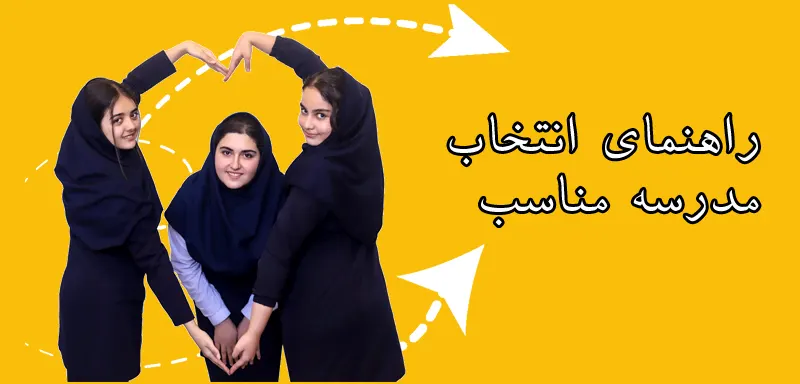 انتخاب بهترین مدرسه، مدرسه فرزندم، مدرسه کلوب، انتخاب بهترین دبستان، انتخاب بهترین دبیرستان، مدارس تمامی مناطق تهران